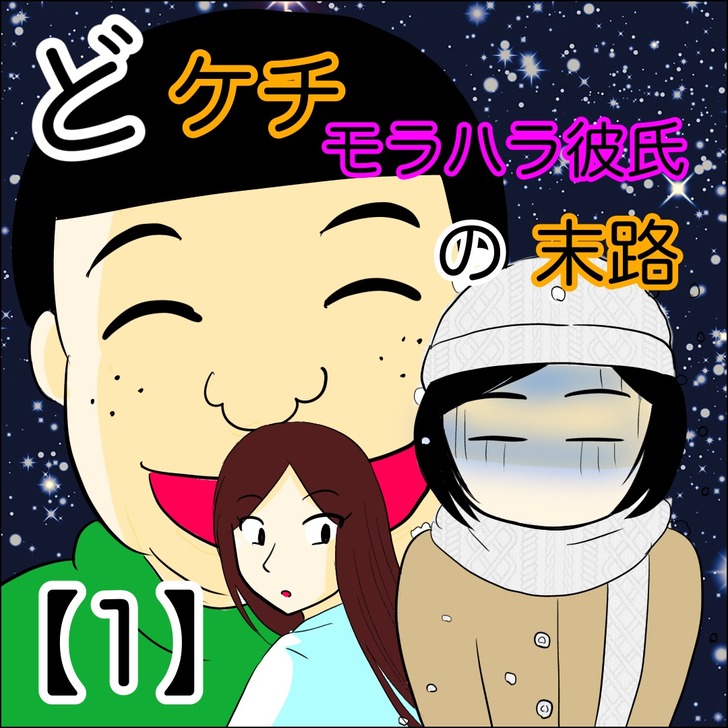 ケチ男1_1