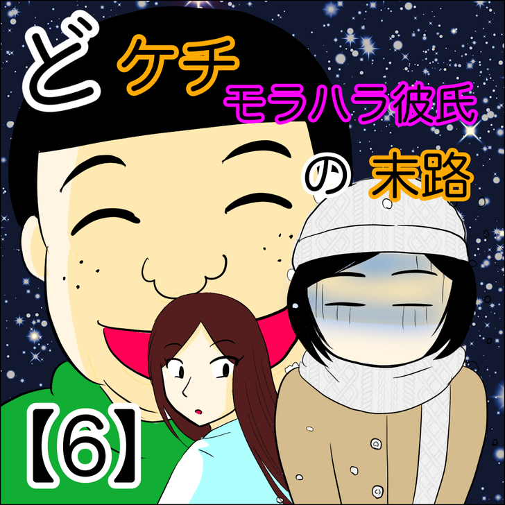 ケチ男6_1
