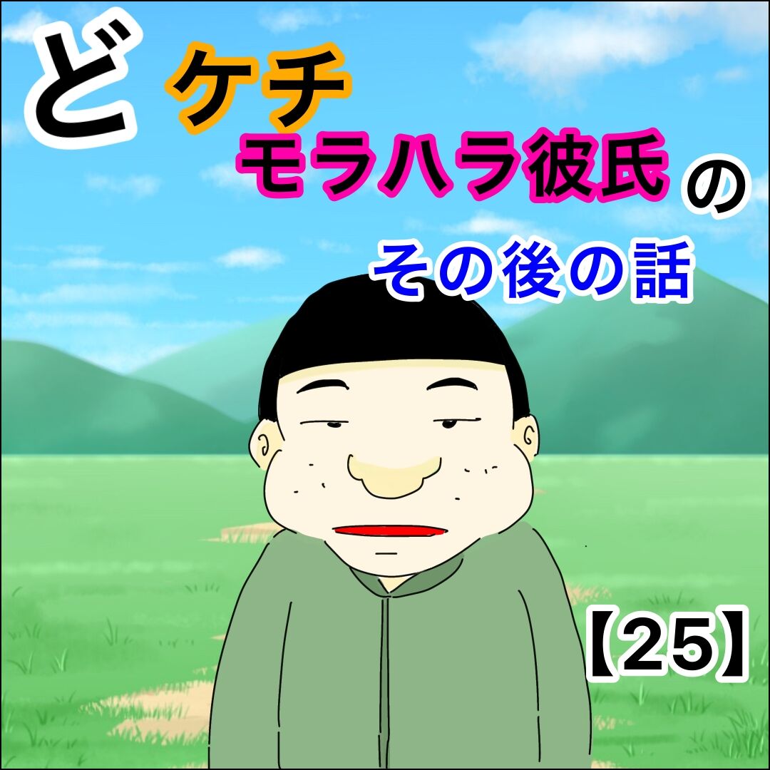 どケチ モラハラ彼氏のその後の話【25】 : YoMuRy - ヨムリー 