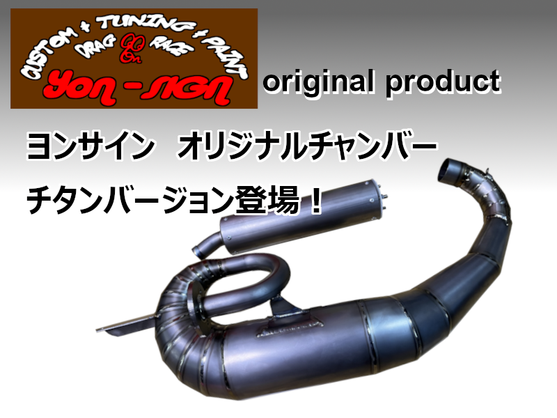 お知らせ】Yon-SIGNオリジナルチャンバーにチタン登場 お知らせ】Yon-SIGNオリジナルチャンバーにチタン登場