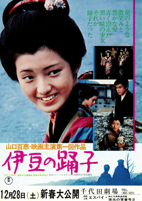 山口百恵＆三浦 友和の「伊豆の踊子」視聴しました。 : よなのたびは