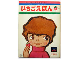 いよいよ登場！！「アンパンマン」と幻の雑誌「いちごえほん