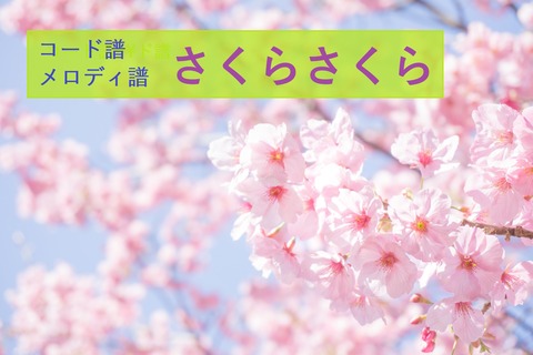 さくらさくら
