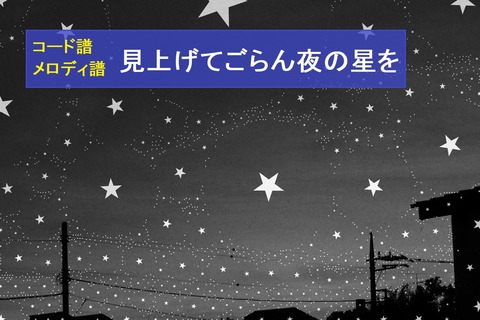 見上げてごらん夜の星を