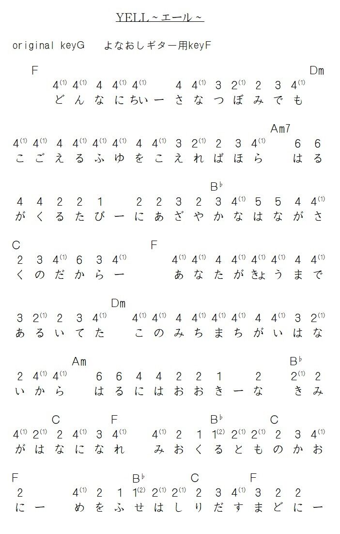 コブクロ Yell エール よなおしギター用コード譜とメロディ譜 認知症予防に効果的 弾く脳トレ よなおしギター