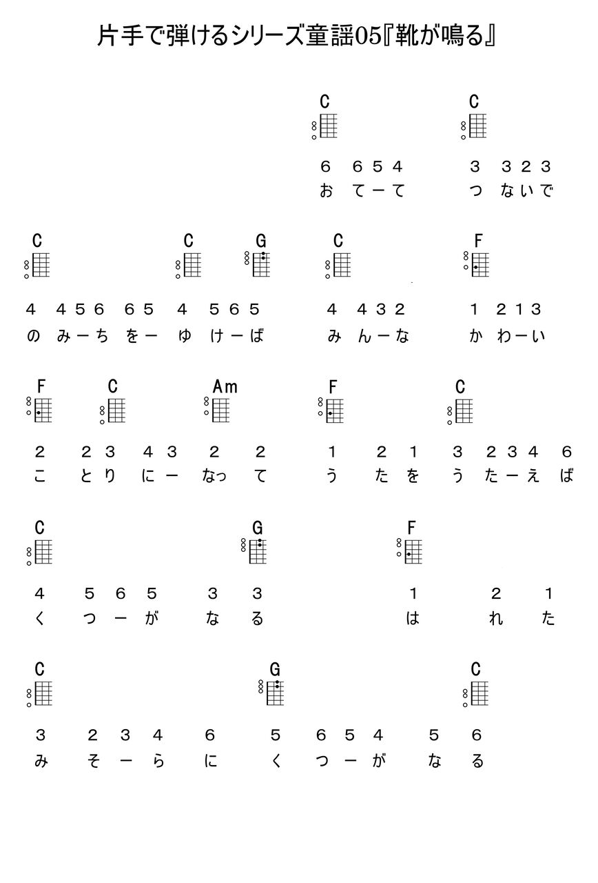 【片手で弾ける曲】童謡05『靴が鳴る』の楽譜と練習用動画 認知症予防に効果的!弾く脳トレ!よなおしギター 【片手で弾ける曲】童謡05『靴が鳴る』の楽譜と練習用動画 認知症予防に効果的!弾く脳トレ!よなおしギター