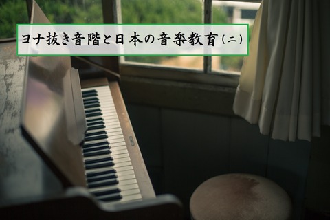 『ヨナ抜き音階と日本の音楽教育02』