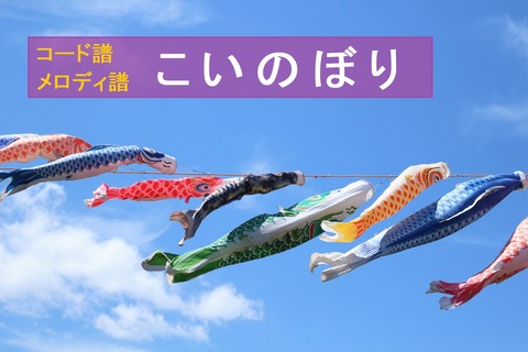 『こいのぼり』