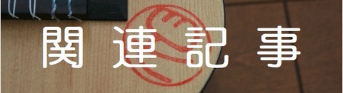 関連記事