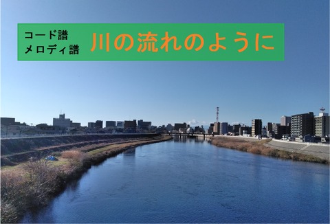 川の流れのように