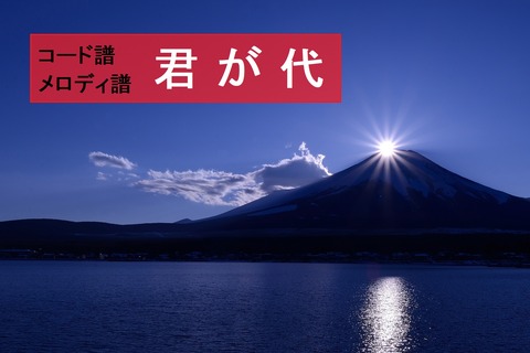 君が代