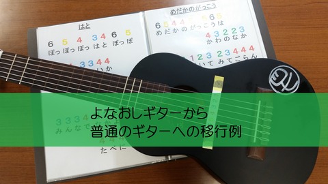 よなおしギターから普通のギターへの移行例