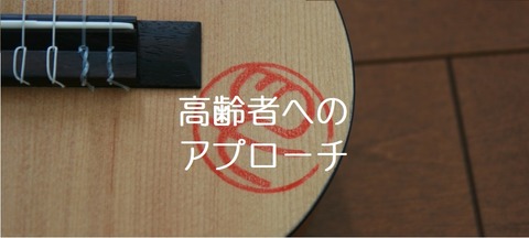 カテゴリ8(高齢者)