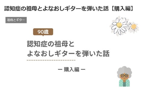 『認知症の祖母とよなおしギターを弾いた話』アイキャッチ