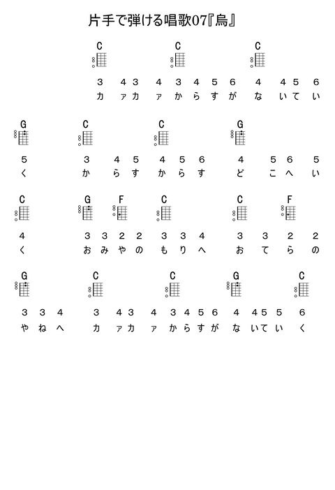 片手で弾ける唱歌07『烏』