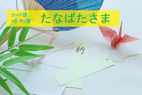 たなばたさま