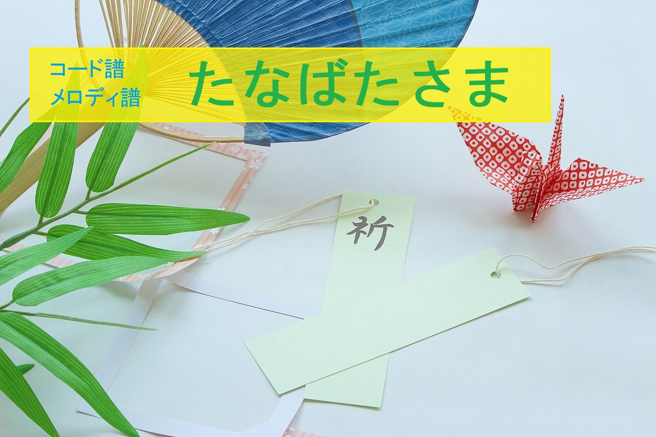 たなばたさま コード譜とメロディ譜 認知症予防に効果的 弾く脳トレ よなおしギター