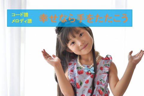 幸せなら手をたたこう