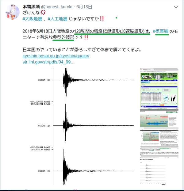 人工地震 本物黒酒ツイート