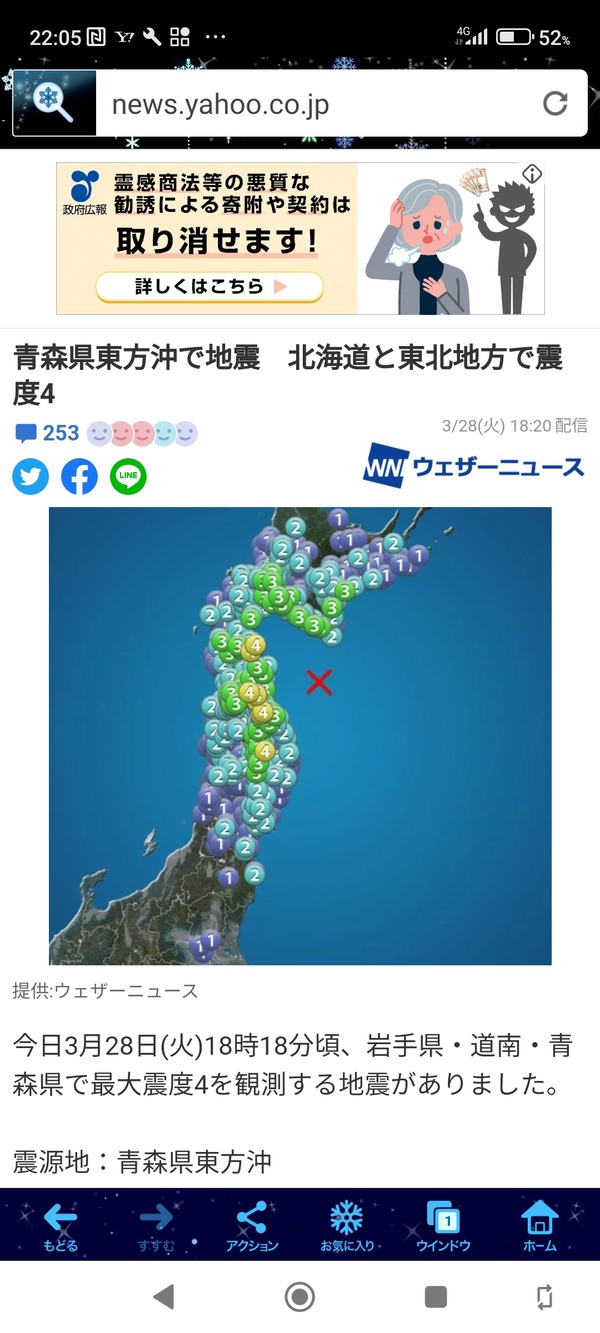 20230328_青森県東方沖地震 震度4(Screenshot_2023-04-03-22-05-30-483)