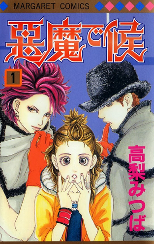 年下俺様系男子なんて王道だけど 魅力しかない 悪魔で候 漫画れびゅー屋さん