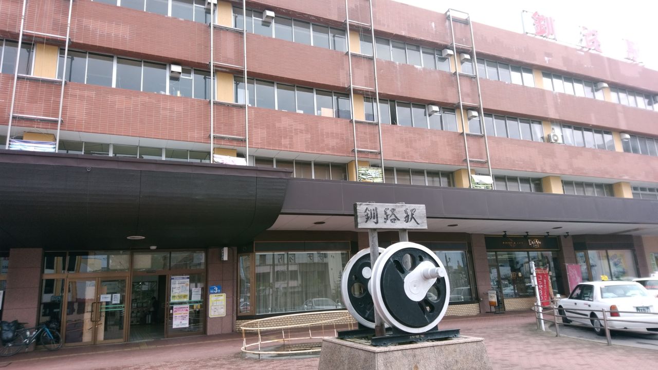 五泊五日の北海道旅行 根室 釧路編 旅路の長きことこの上なし