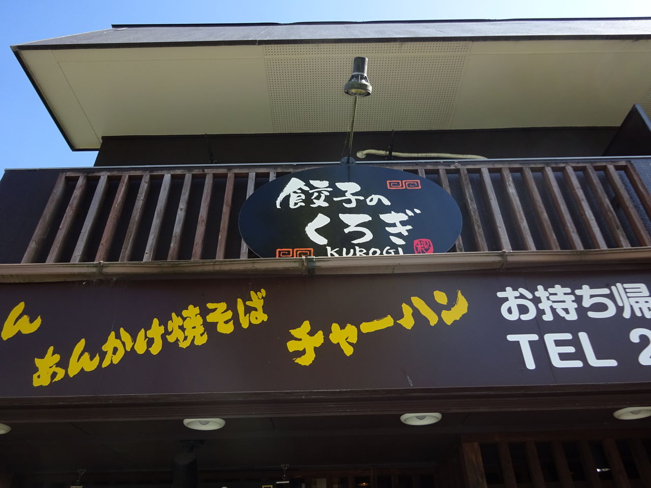おまけ 餃子のくろぎ ヨネスケの駅弁 空弁 食べて答弁