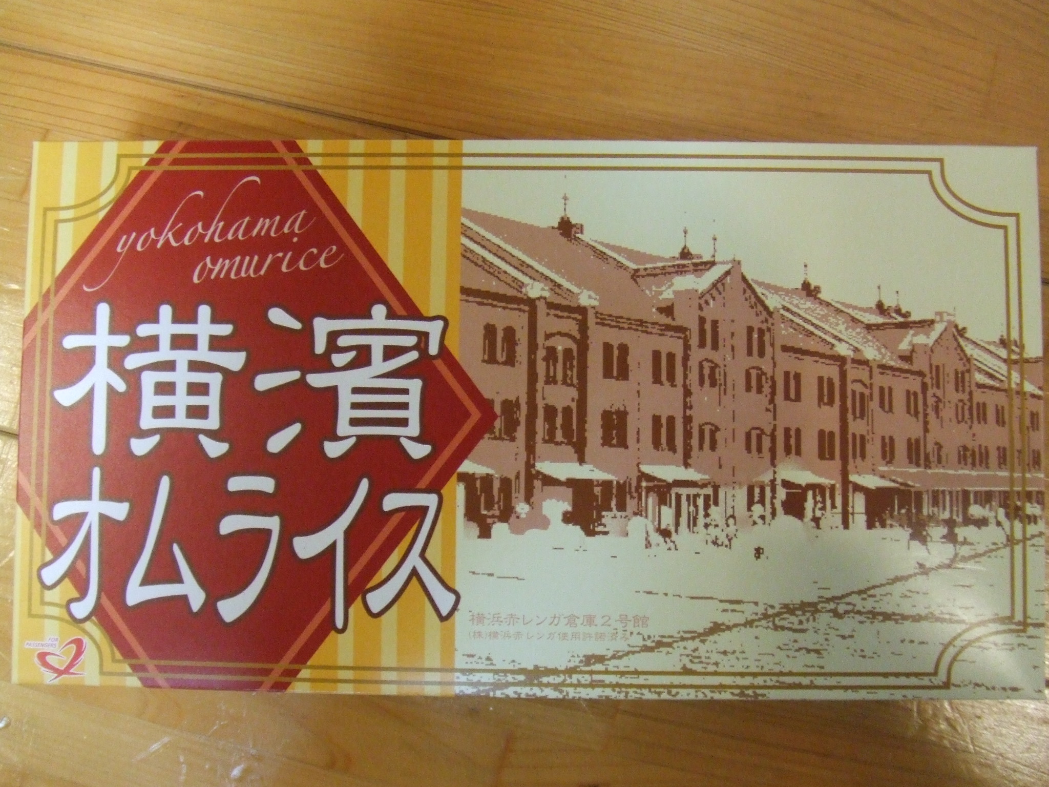 駅弁 横濱オムライス ヨネスケの駅弁 空弁 食べて答弁