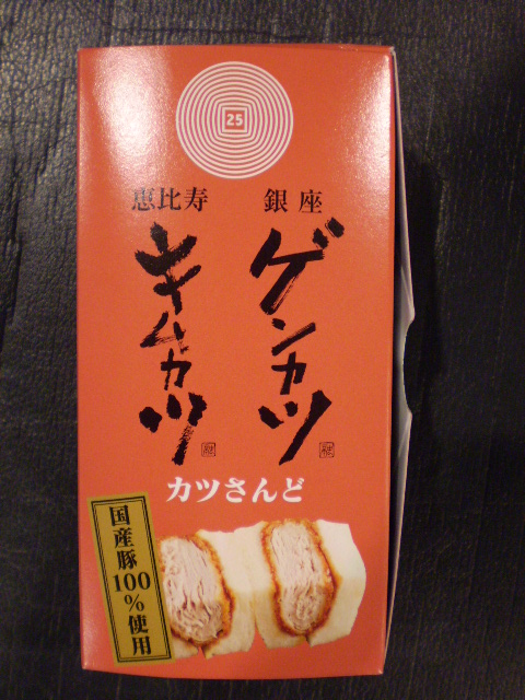 空弁 キムカツ ゲンカツ かつサンド ヨネスケの駅弁 空弁 食べて答弁