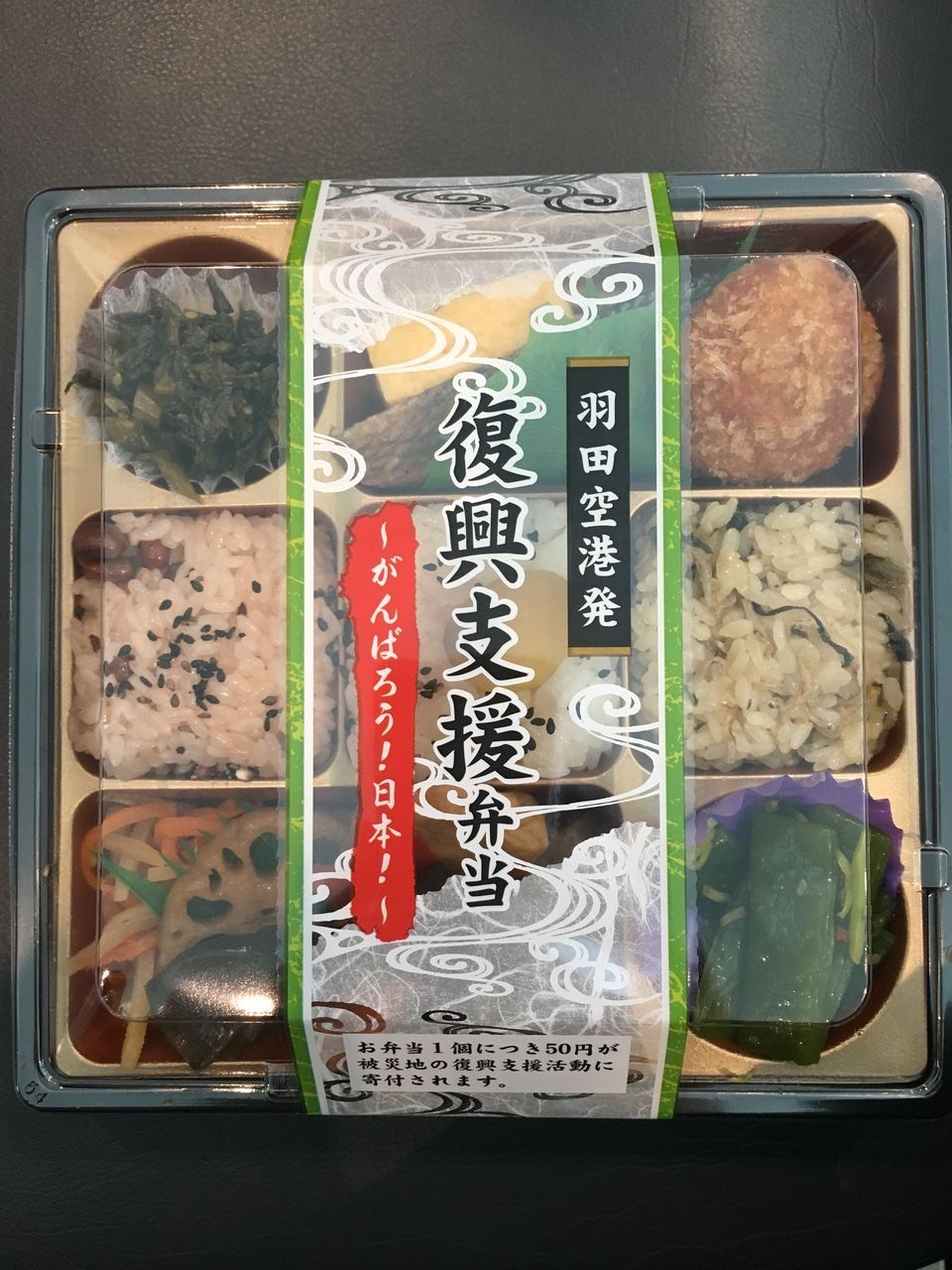 空弁 羽田空港発 復興支援弁当 ヨネスケの駅弁 空弁 食べて答弁