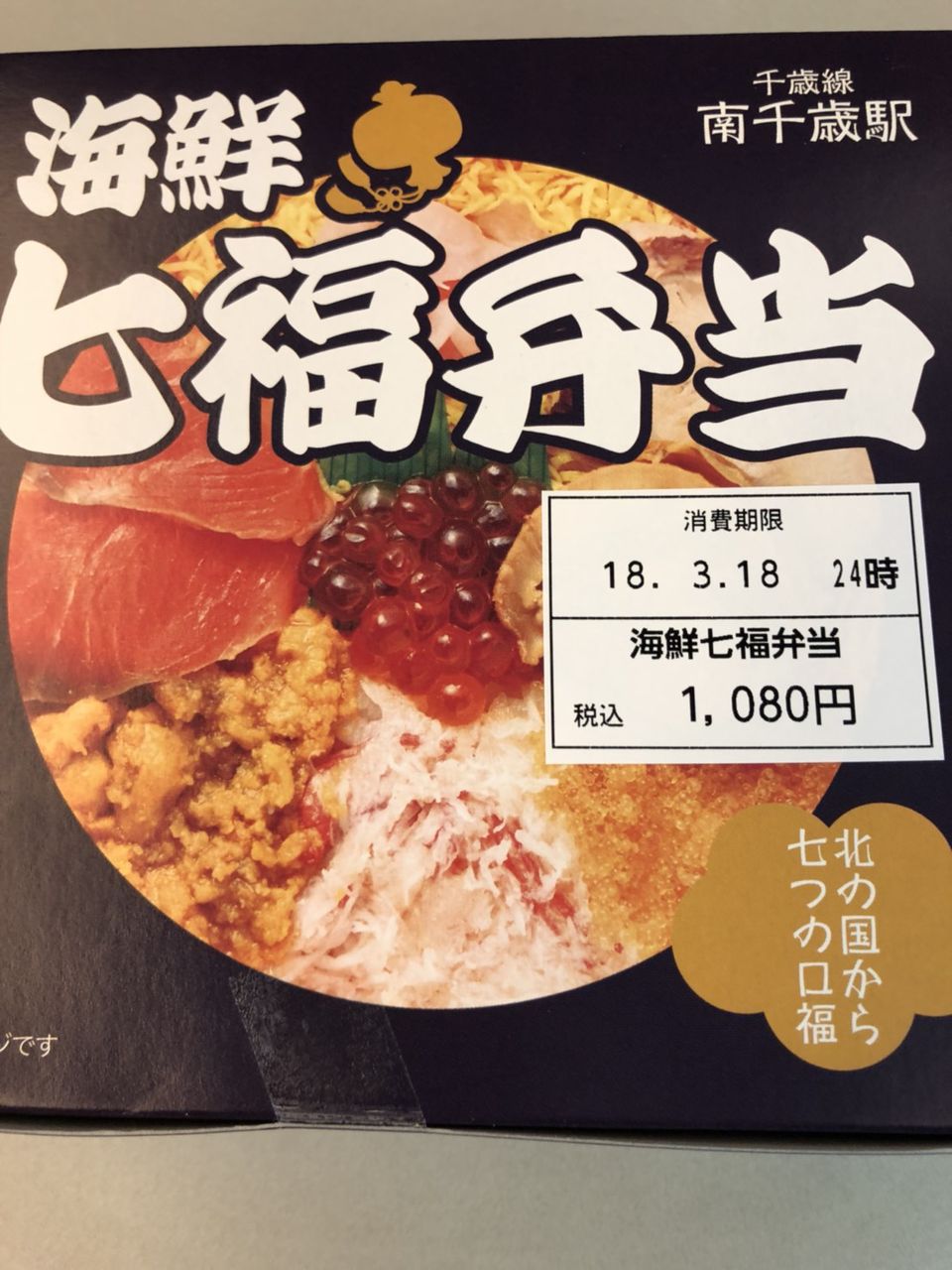 駅弁 海鮮 七福弁当 ヨネスケの駅弁 空弁 食べて答弁