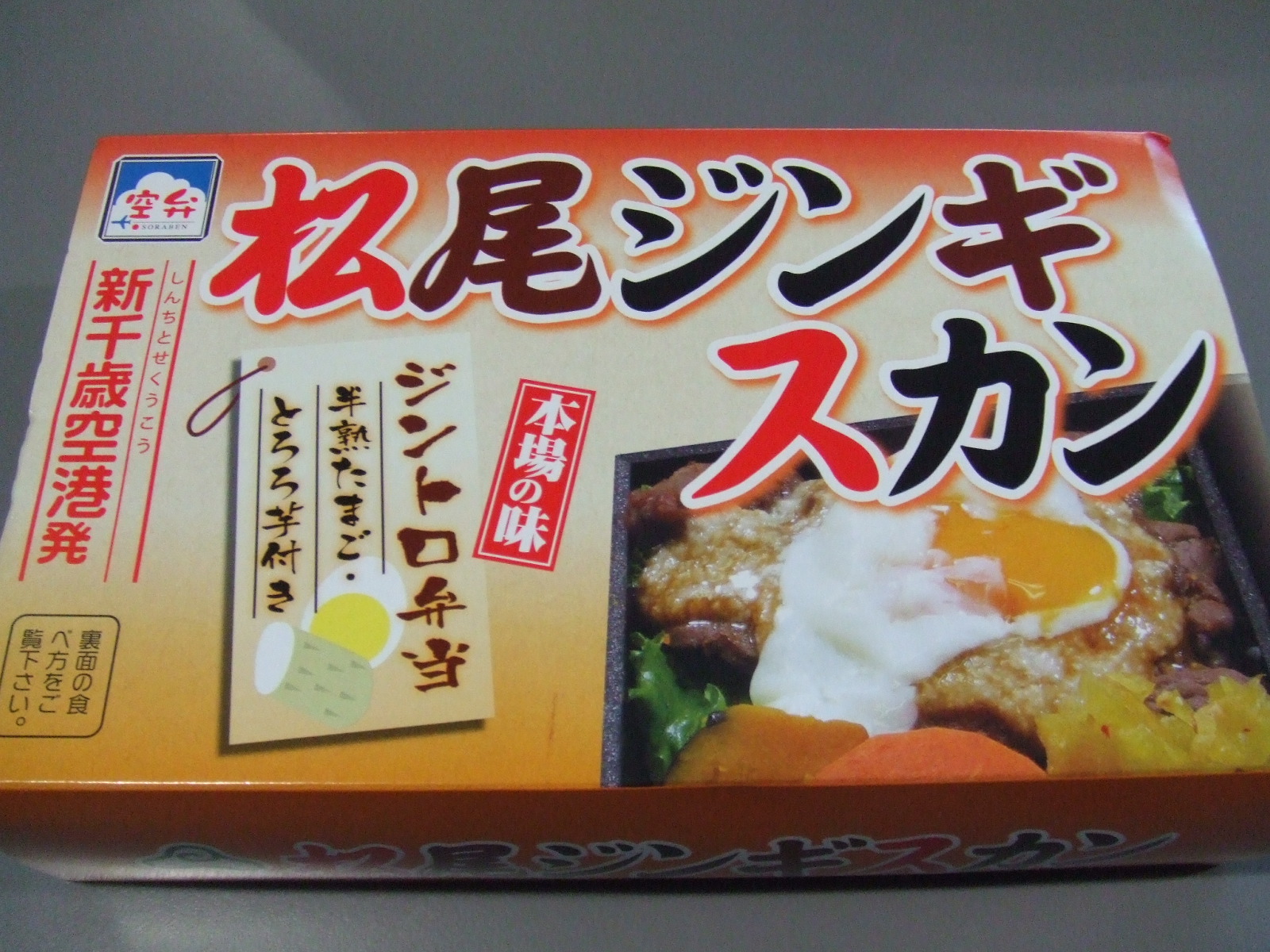 空弁 本場の味松尾ジンギスカン ヨネスケの駅弁 空弁 食べて答弁