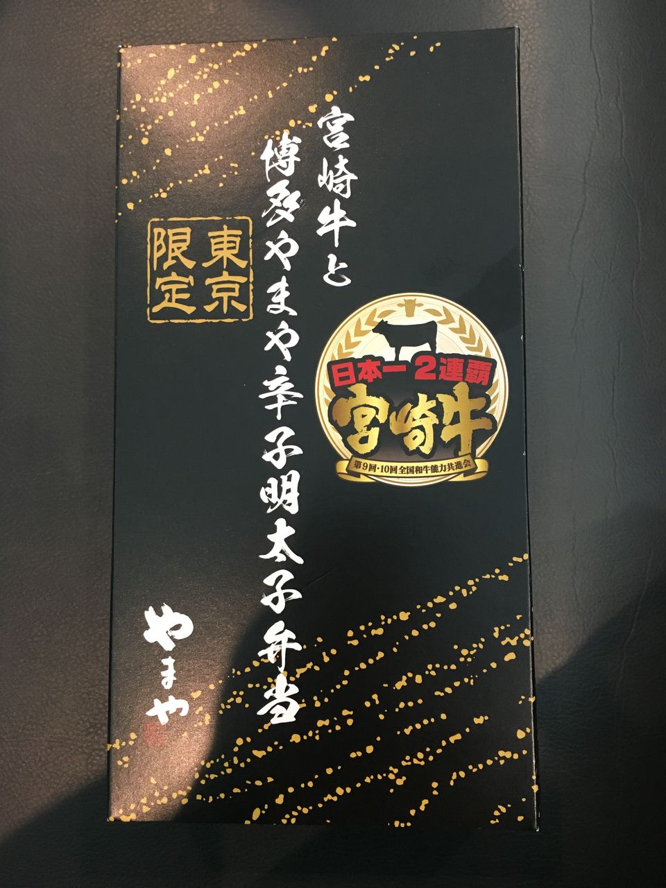 空弁】宮崎牛と博多やまや辛子明太子弁当 : ヨネスケの駅弁！空弁！食べて答弁！！