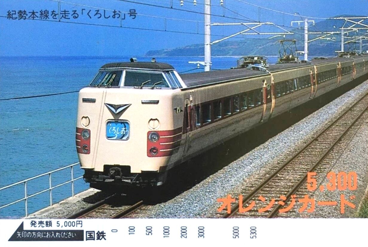 特急くろしお号 電車 レア 貴重 特急くろしお号 電車 レア 貴重 すすけ
