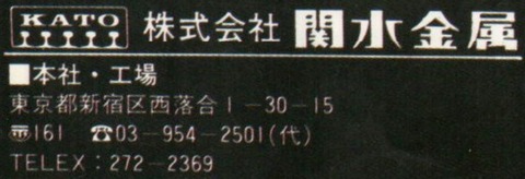 関水金属_本社・工場住所