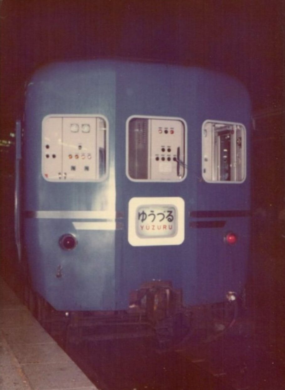 上野発の夜行列車 ～「ゆうづる」号～ : 波浪規定の部屋