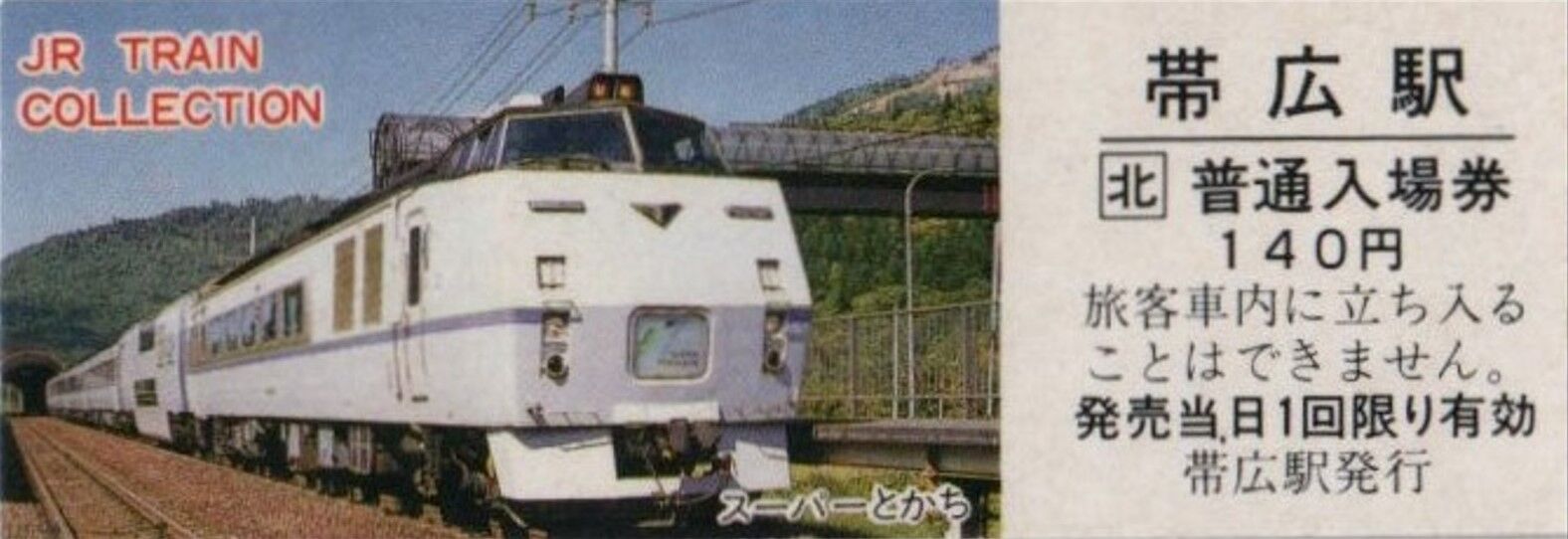 夏休みの自由研究・JR北海道さんの硬券で売上に貢献（8）～キハ183系