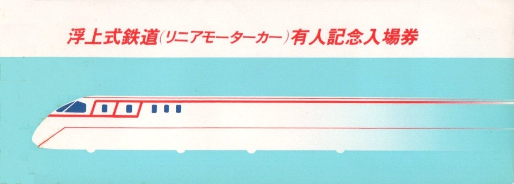 宮崎リニア実験線 有人走行成功記念日 1982.9.2 ～実験車 MLU001 と