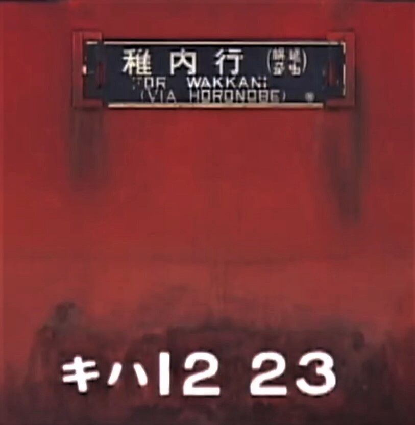 思い出のスナップ・キハ12-23 急行「礼文」号 ～ぽっぽや～ : 波浪規定