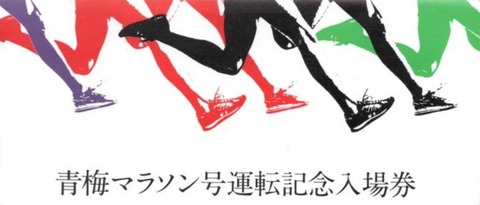 キップ_青梅マラソン号_0