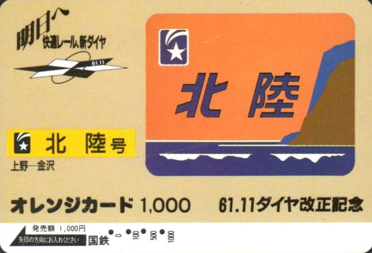 上野発の夜行列車 ～「北陸」号～（思い出のスナップ） : 波浪規定の部屋