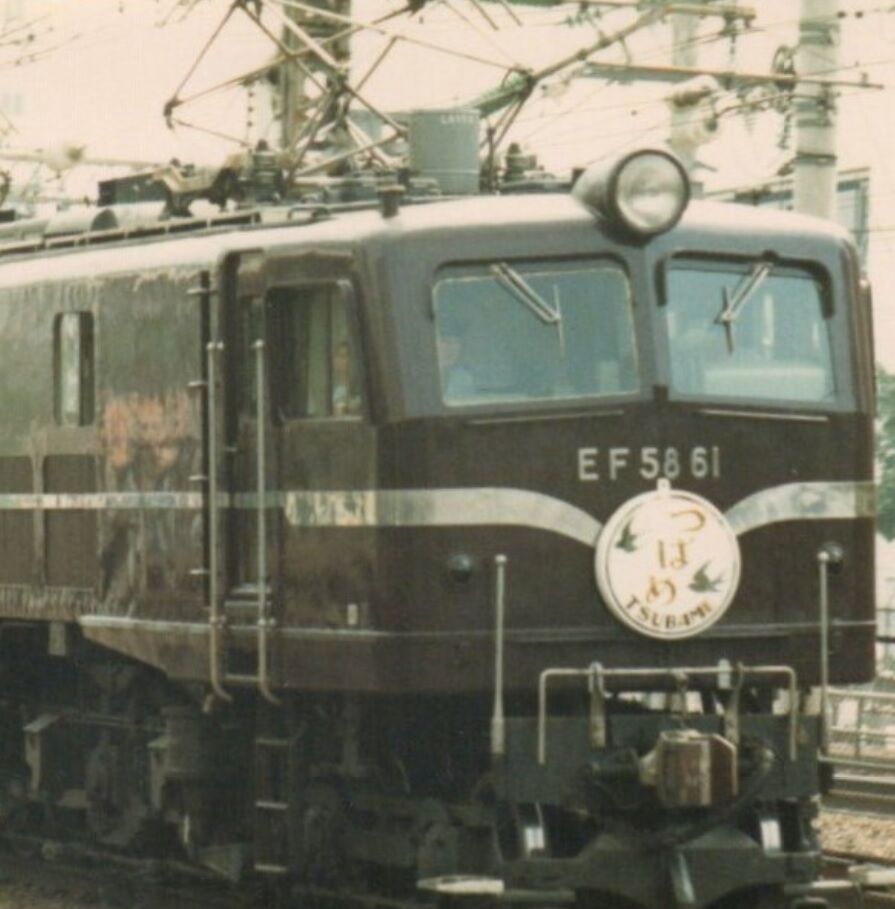 思い出のスナップ EF58 61 特急「つばめ」号 : 波浪規定の部屋