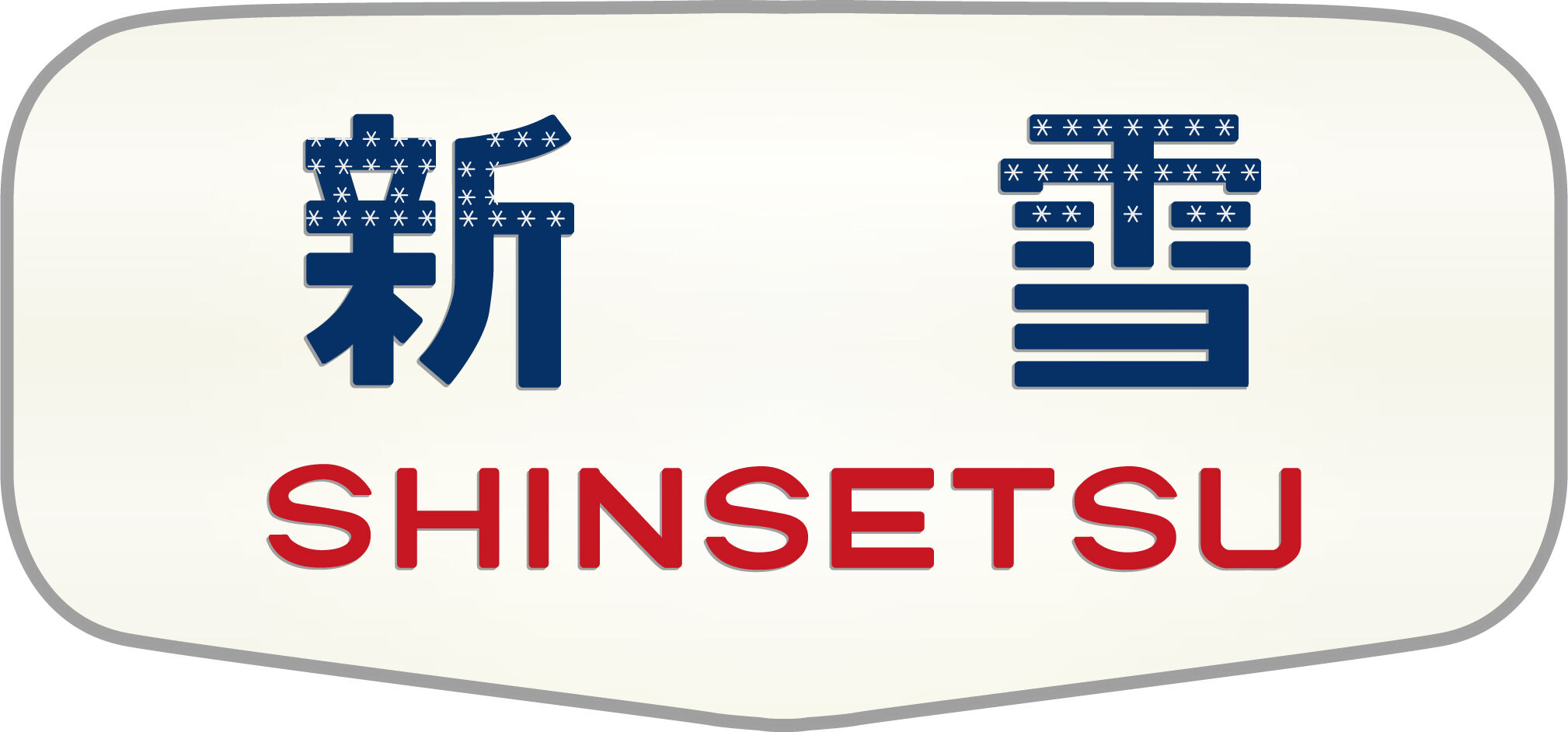 国鉄　愛称版　新雪　上野↔︎石打　レアレトロ 国鉄 愛称版 新雪 上野↔︎石打 レアレトロ