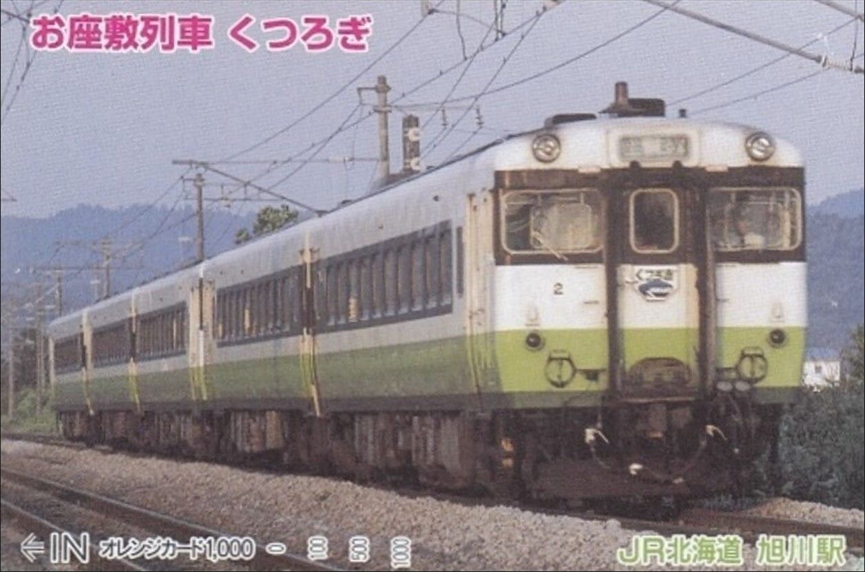 ジョイフル トレイン シリーズ VoL.27 道産子お座敷気動車 「くつろぎ