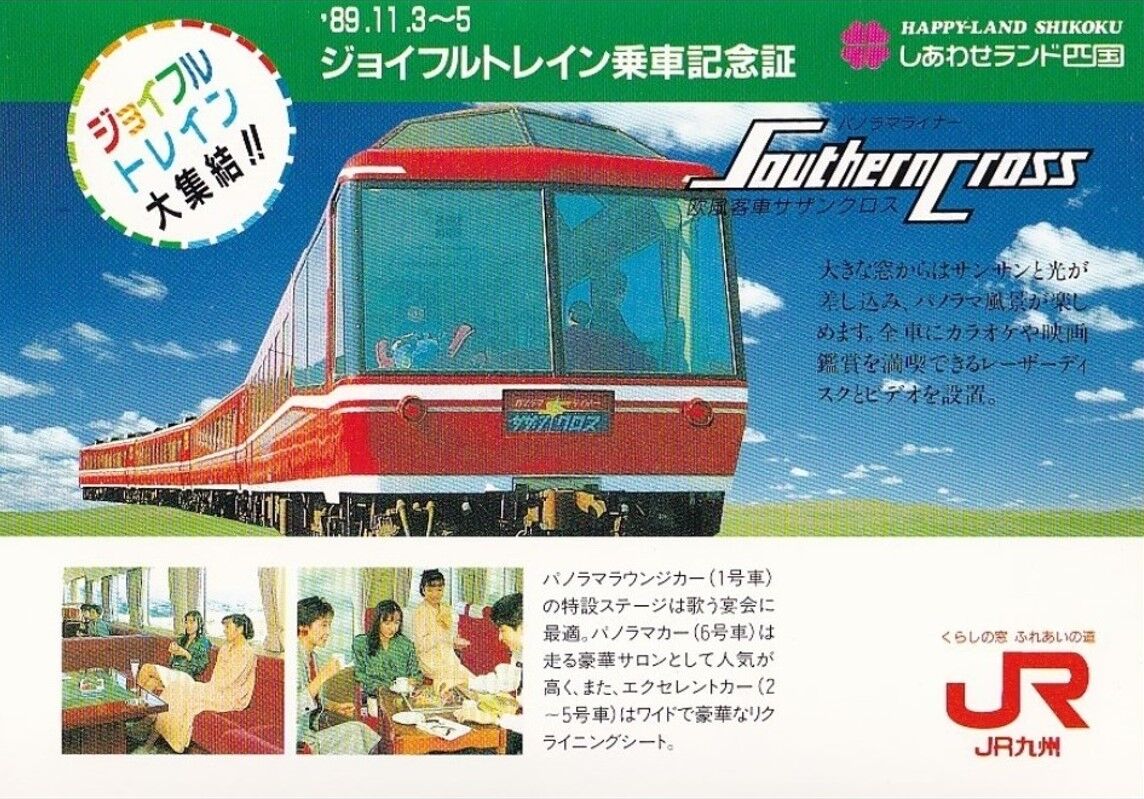 80年代 ビンテージ ジョイフルトレイン JR 新幹線 列車 電車 ポスター 懐かしのジョイフルトレイン「スーパーエクスプレスレインボー