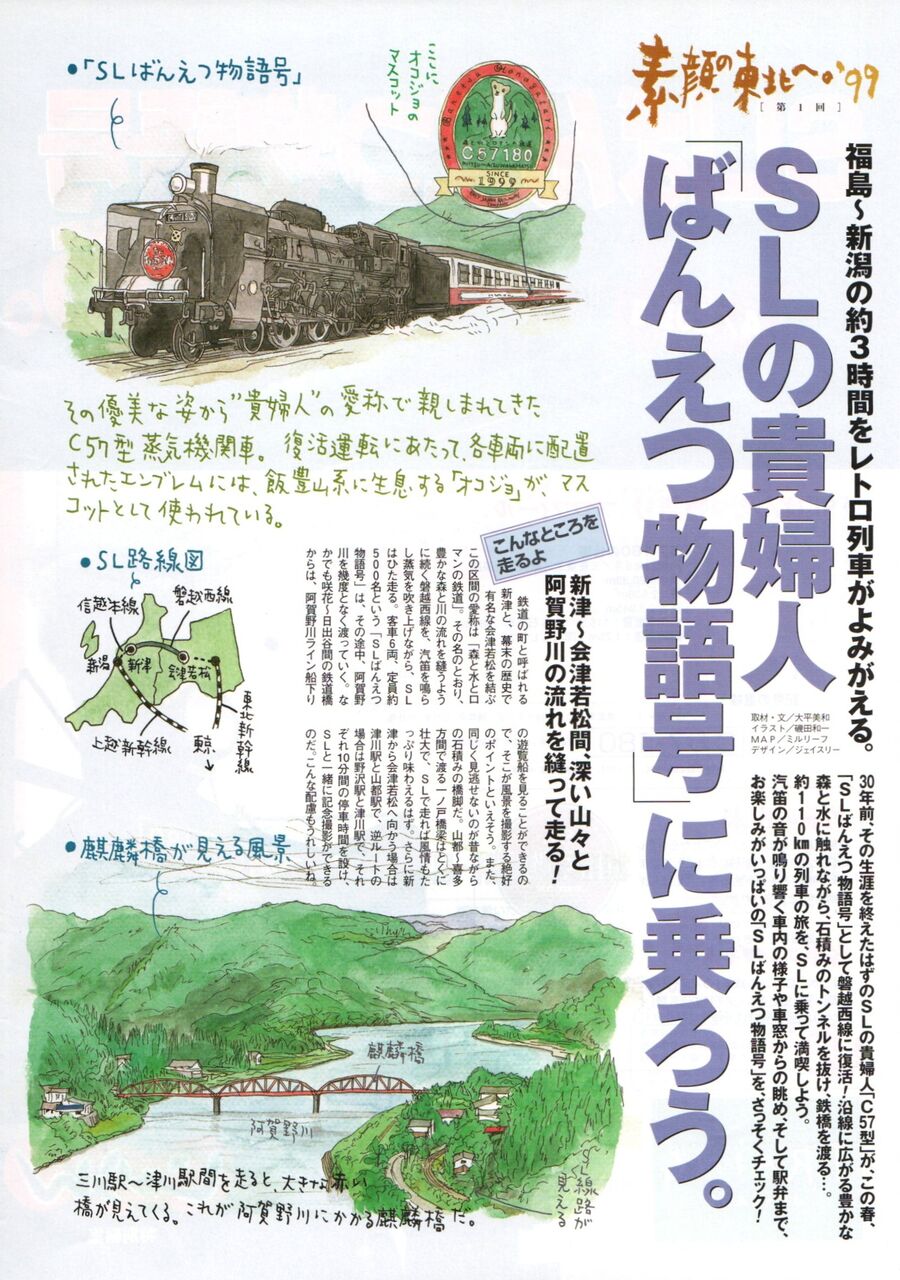 SLばんえつ物語号」運転開始記念日 1999.4.29 ① ～貴婦人が主役のパン