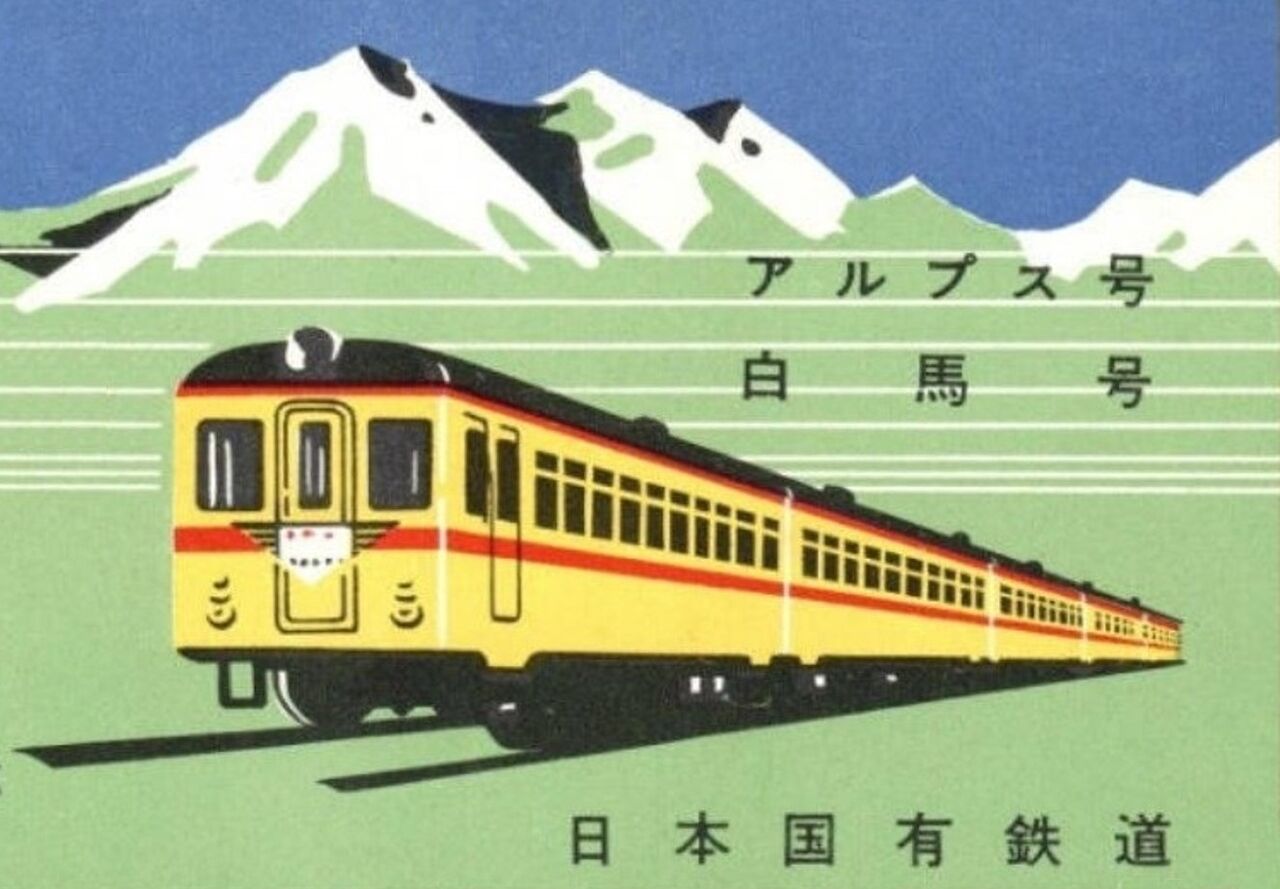 急行 運転開始記念日 1960.4.25 ～短命だった キハ55 の 急行アルプス～ : 波浪規定の部屋