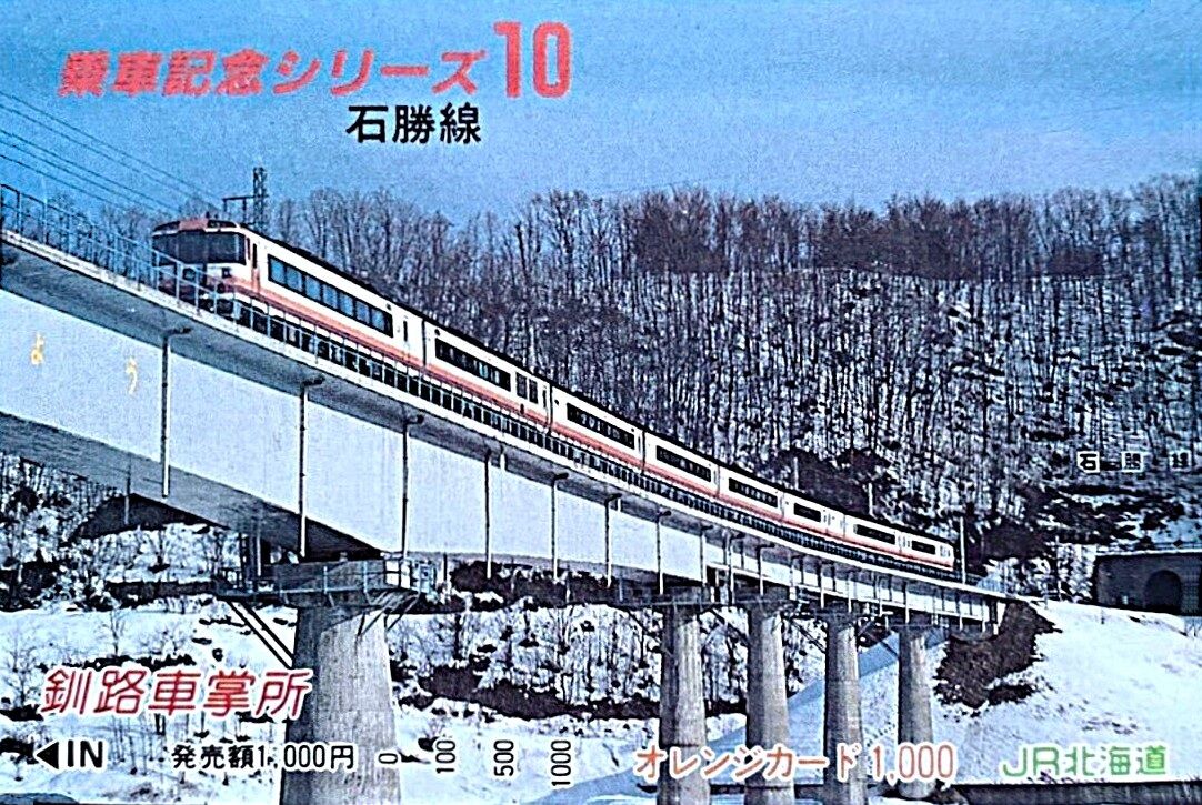 特急「おおぞら」号 （冬のキハ183系オレカ）～北海道初の特急として