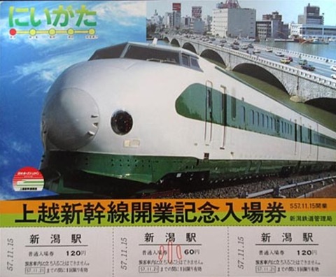 上越新幹線開業記念入場券_1