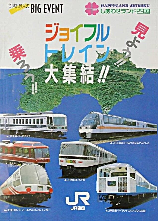 四国に上陸した JR各社のジョイフルトレイン ～キハ80系 トマムサホロ